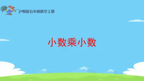 五年级上册数学课件   小数乘小数2     沪教版(共12张PPT)优秀课件PPT
