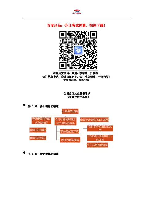 会计从业资格考试《会计电算化》知识点：第一章 第1节 会计电算化概述