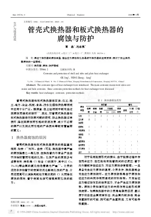 管壳式换热器和板式换热器的腐蚀与防护