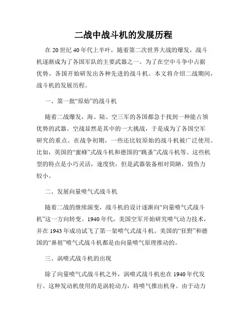 二战中战斗机的发展历程