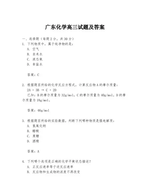 广东化学高三试题及答案