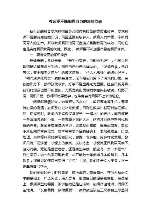 教师要不断加强自身的素质修养