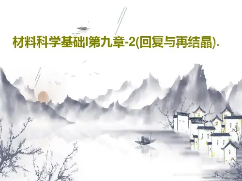 材料科学基础I第九章-2(回复与再结晶).PPT文档共49页