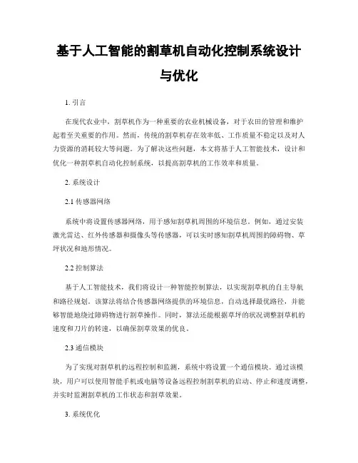 基于人工智能的割草机自动化控制系统设计与优化