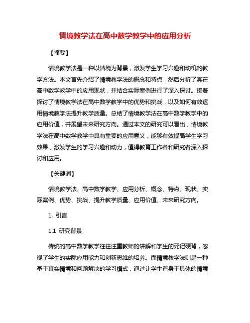 情境教学法在高中数学教学中的应用分析