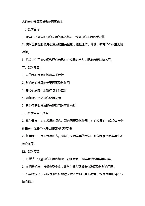 人的身心发展及其影响因素教案
