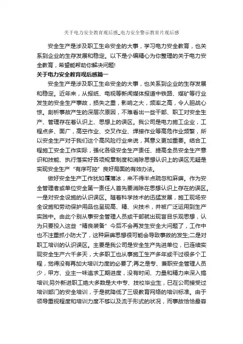 关于电力安全教育观后感_电力安全警示教育片观后感_作文1450字_关于安全的作文_