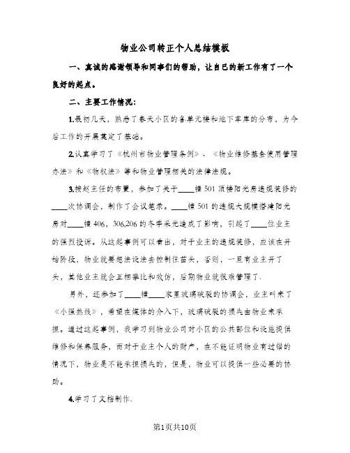 物业公司转正个人总结模板(5篇)