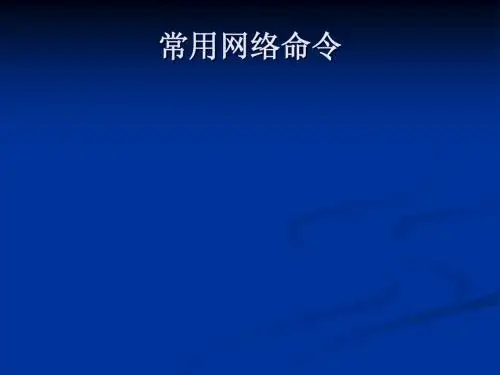 计算机网络实训教程-基本网络命令