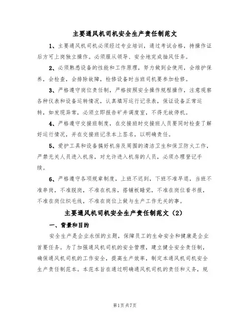 主要通风机司机安全生产责任制范文（3篇）