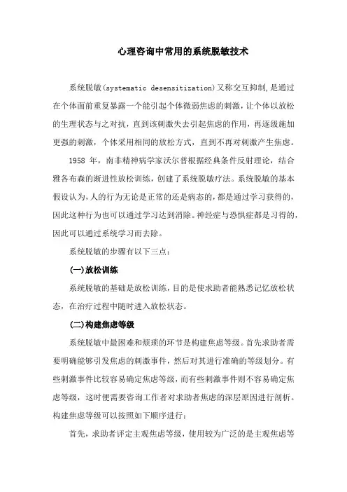心理咨询中常用的系统脱敏技术