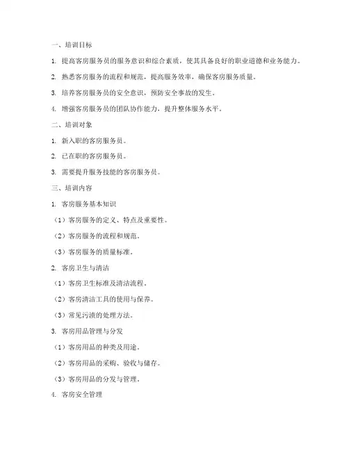 客房服务员的培训计划方案
