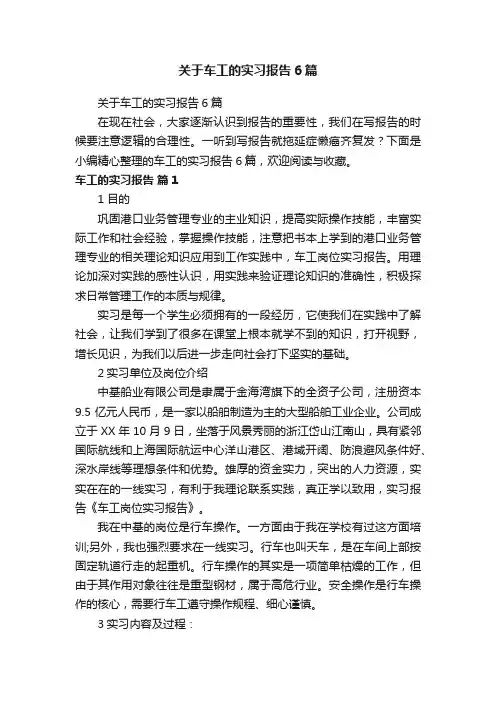 关于车工的实习报告6篇