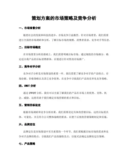 策划方案的市场策略及竞争分析