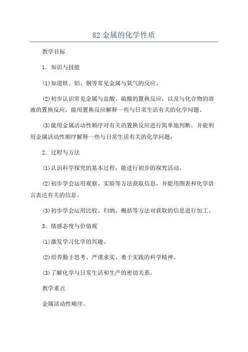 82金属的化学性质