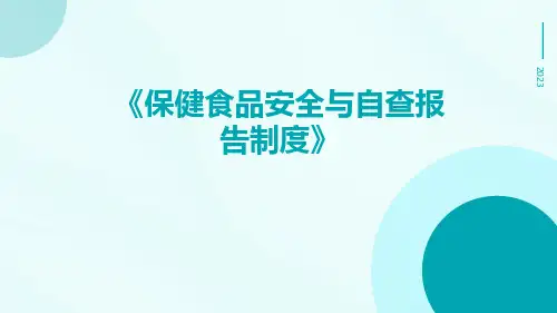 保健保健食品安全与自查报告制度