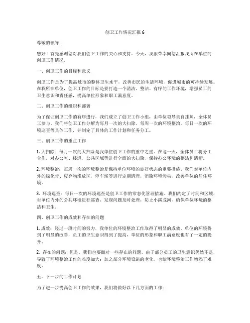 创卫工作情况汇报6