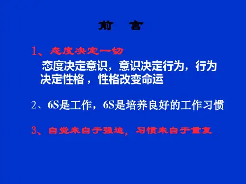 精选6s基础培训教材