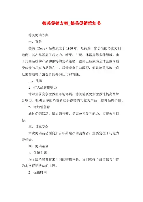 德芙促销方案_德芙促销策划书