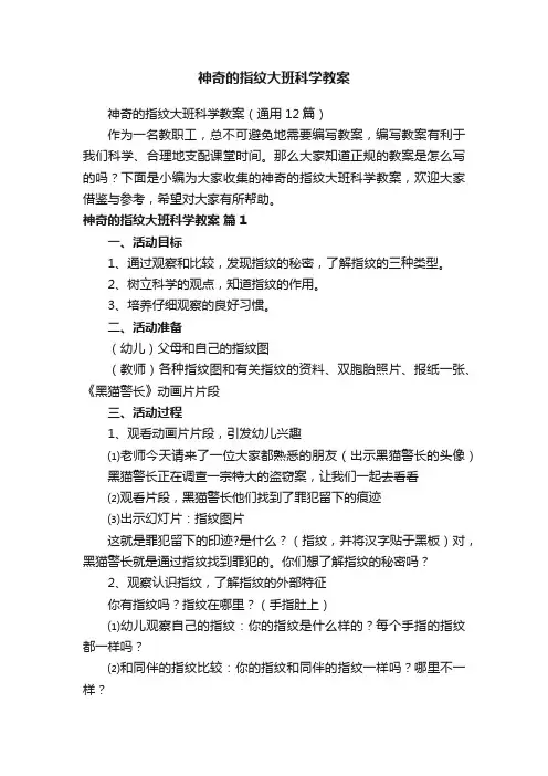 神奇的指纹大班科学教案（通用12篇）