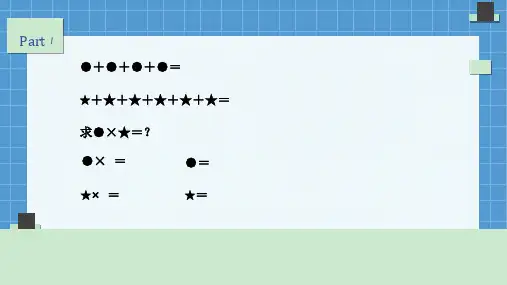 小学二年级奥数课件图形算式ppt