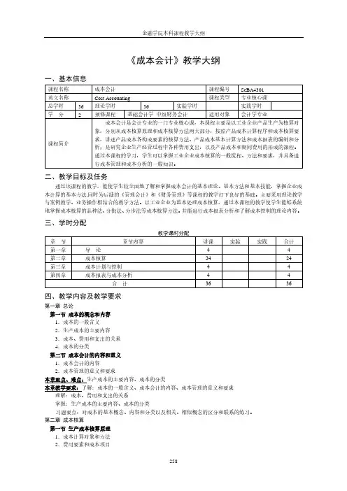 《成本会计》教学大纲