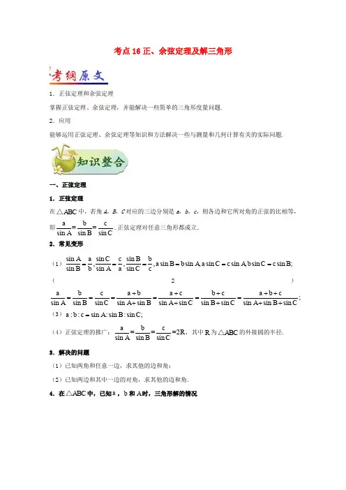 (全国通用)2018年高考数学 考点一遍过 专题16 正_余弦定理及解三角形(含解析)文