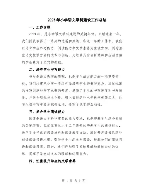 2023年小学语文学科建设工作总结