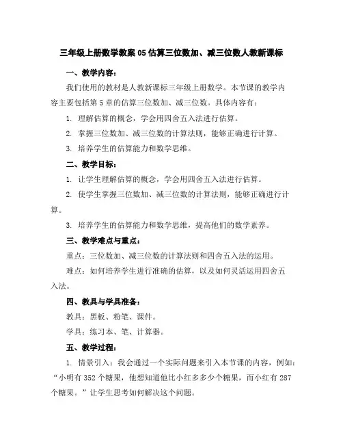 三年级上册数学教案-05估算三位数加、减三位数-人教新课标