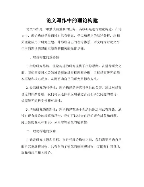论文写作中的理论构建