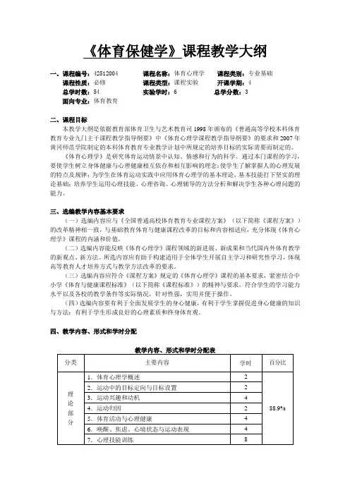体育心理学教学大纲