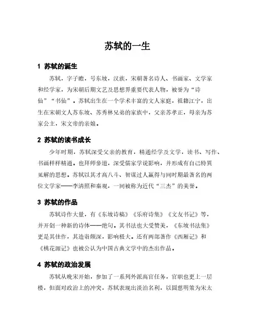 苏轼的一生