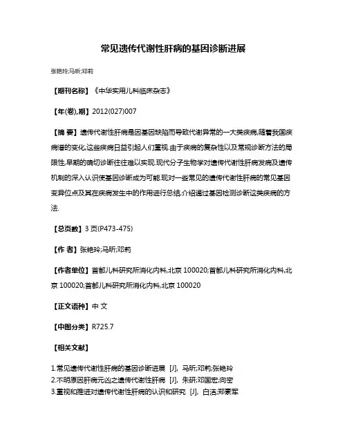 常见遗传代谢性肝病的基因诊断进展