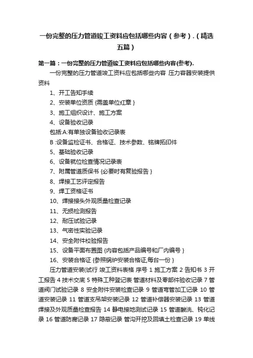 一份完整的压力管道竣工资料应包括哪些内容(参考).(精选五篇)