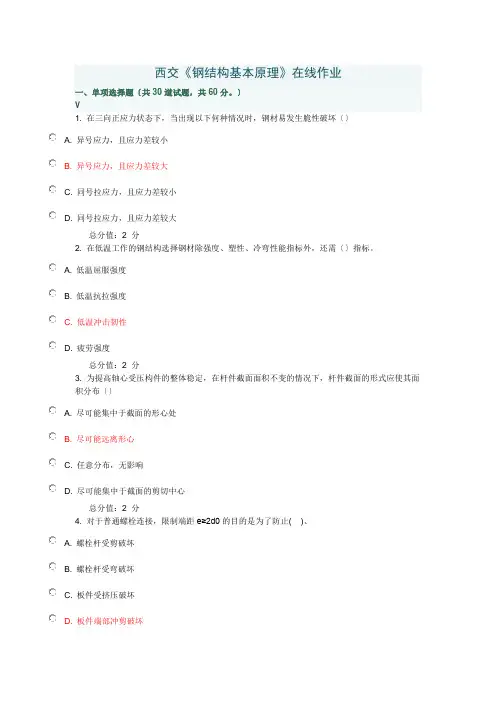 西交15秋《钢结构基本原理》在线作业100分答案