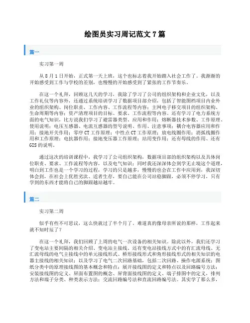 绘图员实习周记范文7篇