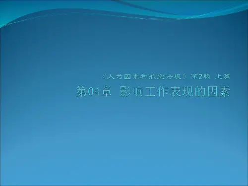 人为因素和航空法规 第二版 第4章