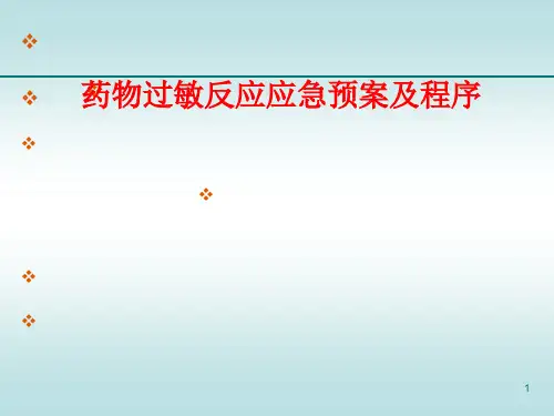 药物过敏应急预案及程序ppt课件