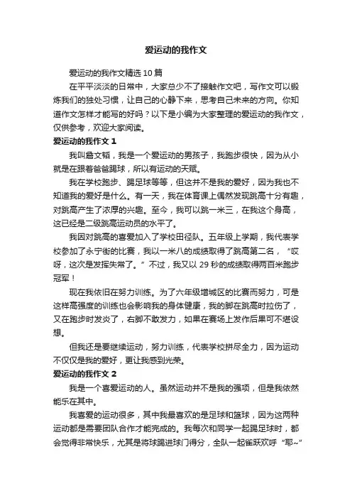 爱运动的我作文精选10篇