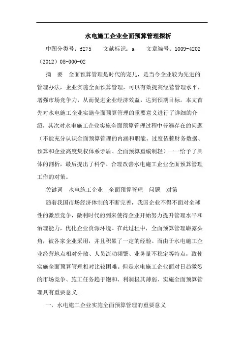 水电施工企业全面预算管理论文