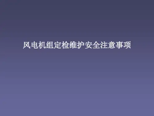 风电机组维护工作安全注意事项ppt课件