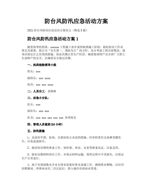 防台风防汛应急活动方案
