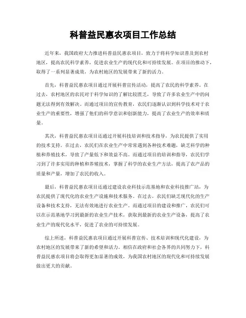 科普益民惠农项目工作总结