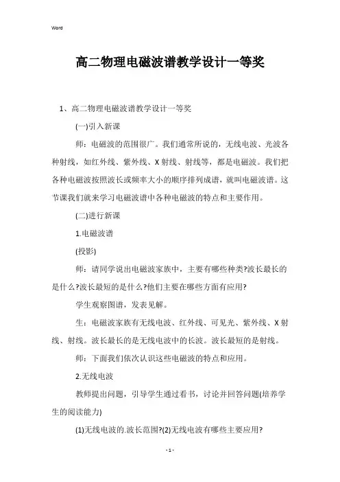 高二物理电磁波谱教学设计一等奖