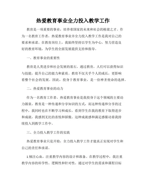 热爱教育事业全力投入教学工作
