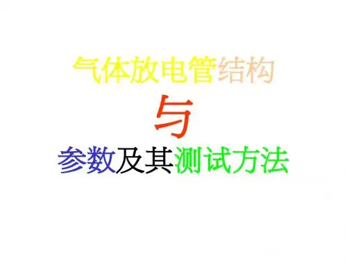 气体放电管 结构与参数