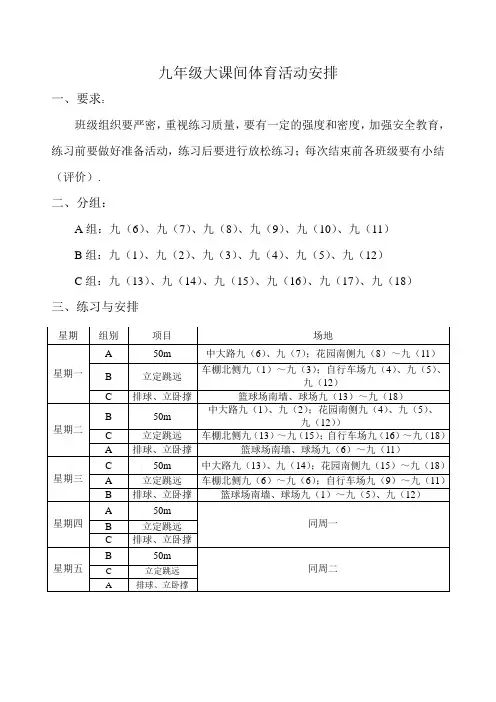 九年级大课间体育活动安排