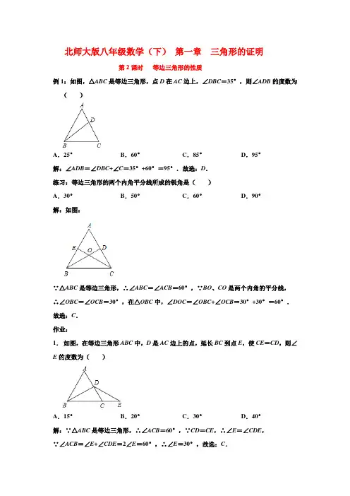 北师大版八年级数学(下) 第一章  三角形的证明  第2节  等边三角形的性质
