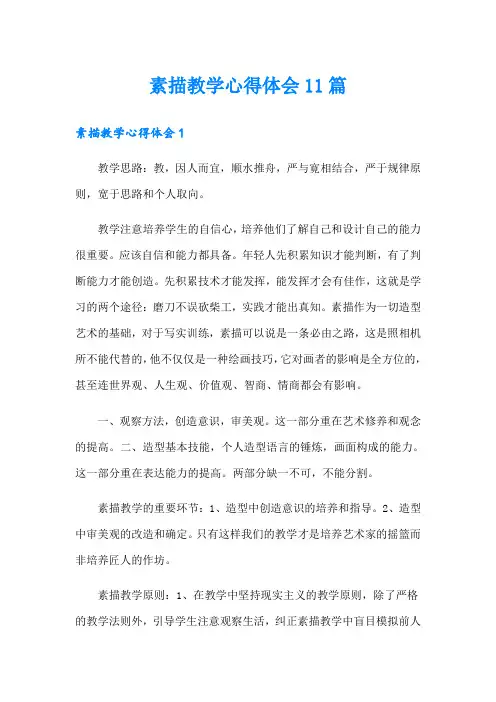 素描教学心得体会11篇