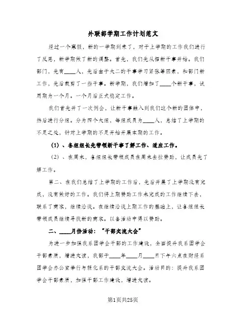 外联部学期工作计划范文(九篇)